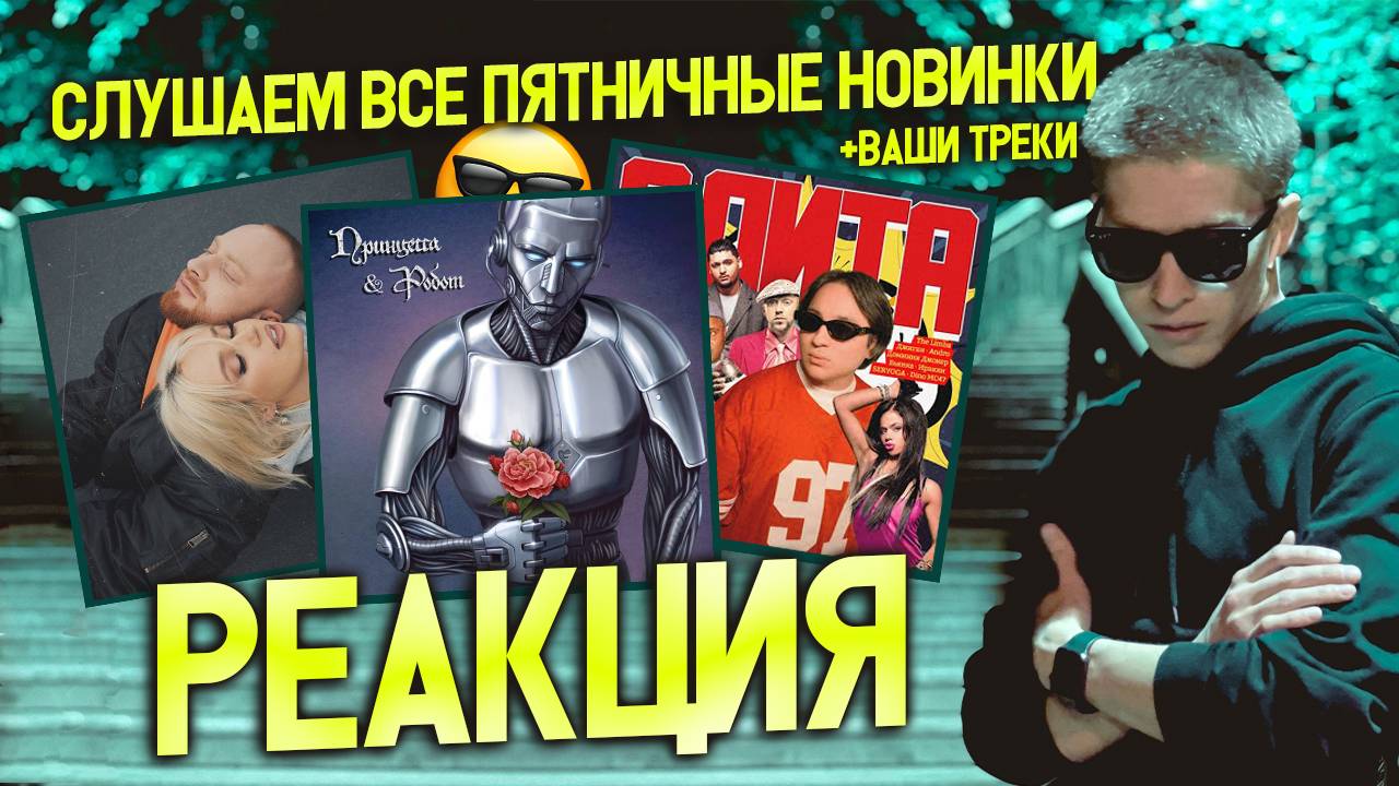 ► СЛУШАЕМ ПЯТНИЧНЫЕ НОВИНКИ 😎 #22