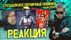 ► СЛУШАЕМ ПЯТНИЧНЫЕ НОВИНКИ 😎 #22