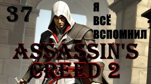 СОН ШЕФА - ASSASSIN’S CREED 2 - ПРОХОЖДЕНИЕ НА 100 ПРОЦЕНТОВ #37