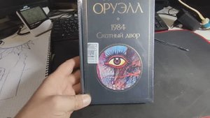 Купил книгу 1984 - сможет ли она меня поменять?