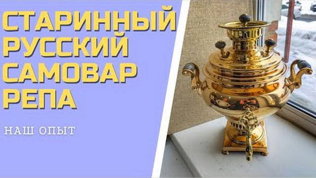 СТАРИННЫЙ РУССКИЙ САМОВАР РЕПА на дровах