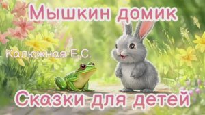 Мышкин домик.  Аудиосказки.  Сказки для детей. Добрые сказки на ночь.