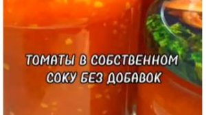 ТОМАТЫ В СОБСТВЕННОМ СОКУ БЕЗ ДОБАВОК.