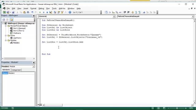 Работа с умной таблицей на VBA. Часть 2 смотреть онлайн