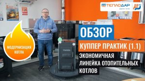 Обзор отопительного котла Куппер Практик от завода Теплодар