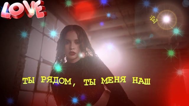 ТЫ РЯДОМ - ( Минус ) смотреть онлайн