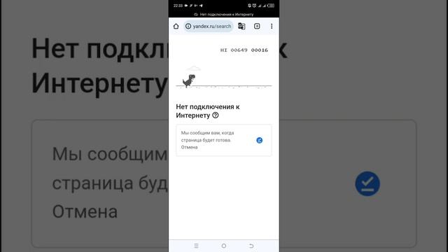 Игра в динозаврика на смартфоне при недоступном интернете