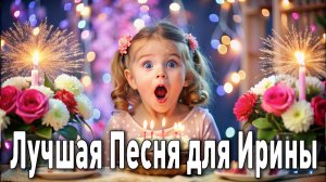 с днём рождения ирина ирочка иришка поздравительная музыкальная видео открытка поздравление