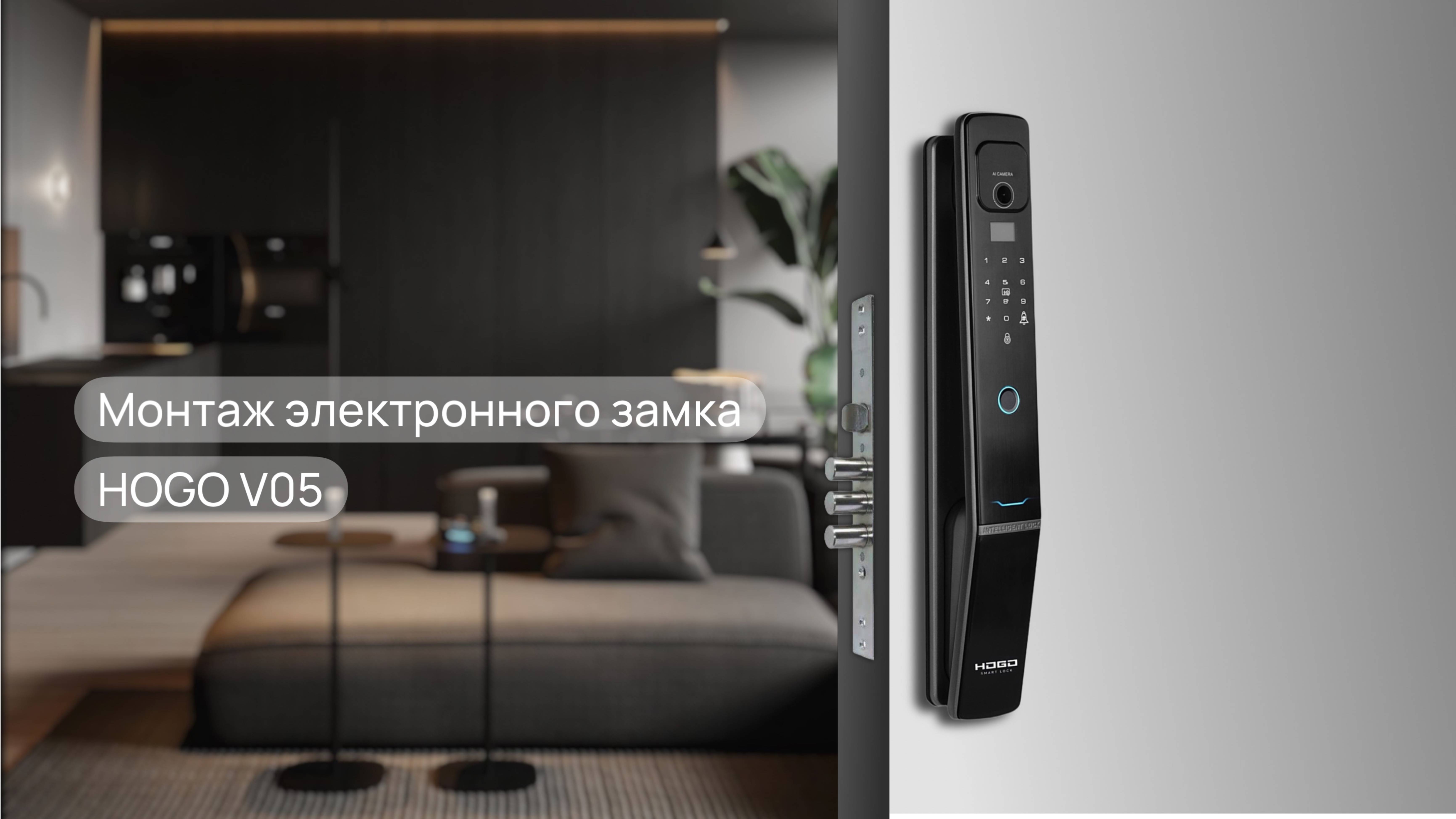Монтаж электронного замка HOGO V05