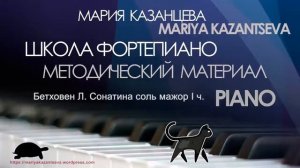Школа Фортепиано - Бетховен Л. Сонатина соль мажор I ч.