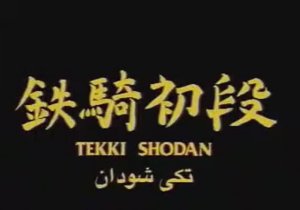 Ката «Тэкки-Шодан» - 3 кю (Темно-синий пояс) Hirokazu Kanazawa (Хирокадзу Канадзава).