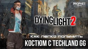 Dying Light 2 - Как легко получить костюм Aiden Outfit с TechlandGG?