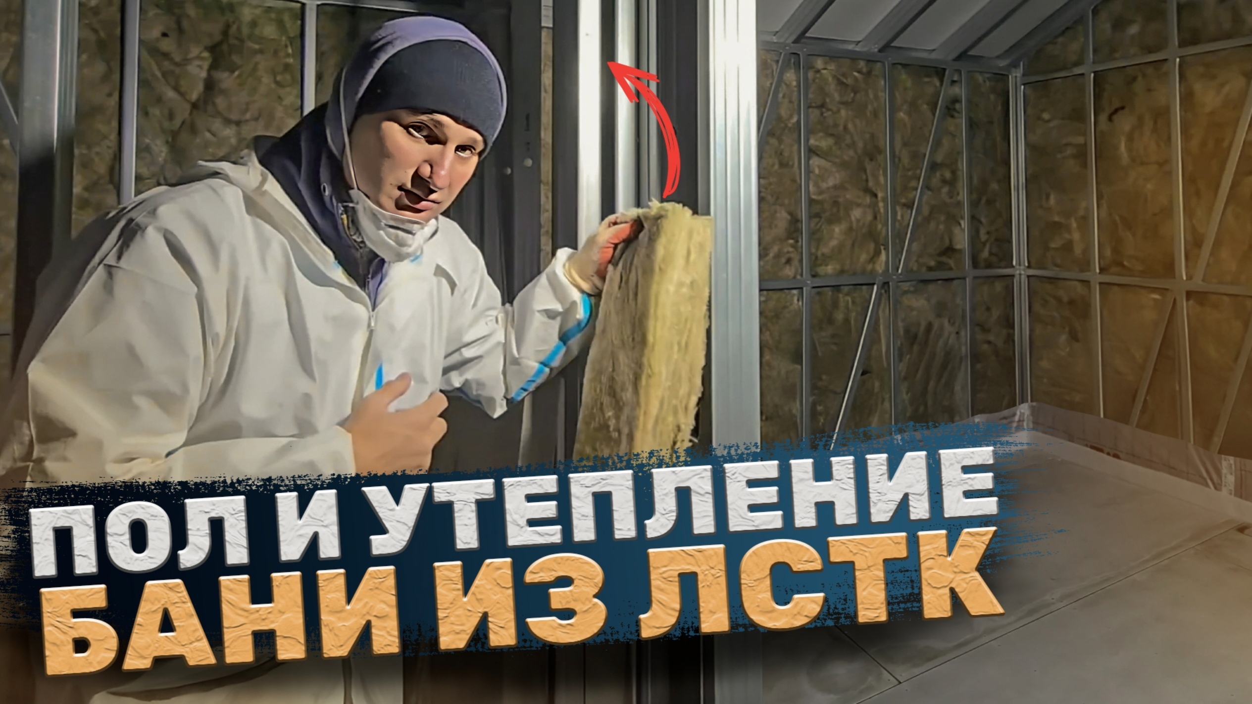 Утепление бани из лстк своими руками🙌