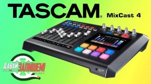 TASCAM MixCast 4 подкастстанция со встроенным аудиоинтерфейсом