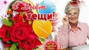 С днём тёщи!
