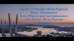 Иван г. Владивосток Тема " Моя история выздоровления" Трезвость 2 года и 11 месяцев.