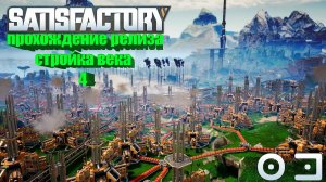 Satisfactory релиз стройка века №4