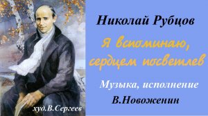 Романс .Николай Рубцов. Инна Карлина Владимир Новоженин