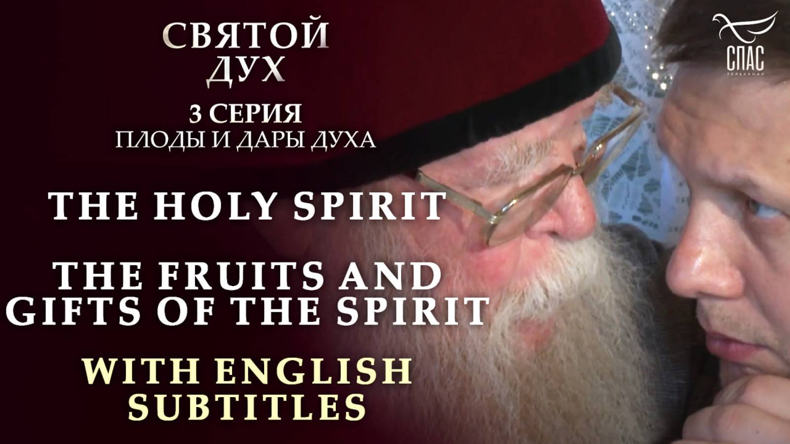 THE HOLY SPIRIT. THE FRUITS AND GIFTS OF THE SPIRIT. WITH ENGLISH SUBTITLES. СВЯТОЙ ДУХ. 3 СЕРИЯ