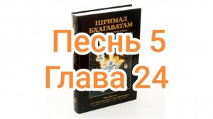 Бхакти-вайбхава, ШБ, Песнь 5, Глава 24, 26 октября 2024 г.