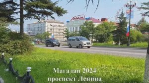 Магадан 2024, от Комсомольской площади до поликлиники №1 по проспекту Ленина, Колыма