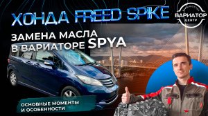 Замена масла в вариаторе SPYA Хонда Freed Spike