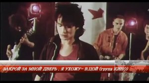 ♫  ЗАКРОЙ ЗА МНОЙ ДВЕРЬ  ♫   Я УХОЖУ  ♫  В. ЦОЙ.  ♫   група КИНО ♫