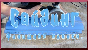 Сайдинг. Монтаж финишной панели.