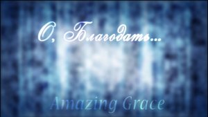 О Благодать спасен Тобой / Amazing Grace - христианские песни