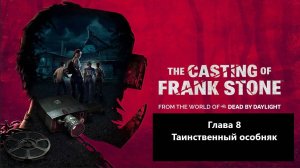 Прохождение The Casting of Frank Stone. Глава 8 - Таинственный особняк