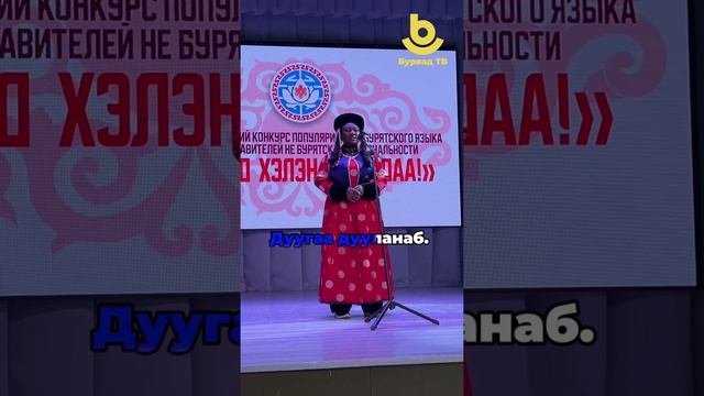 Конго гүрэнэй түлөөлэгшэ Рэн Баниакина буряад хэлэ эрхимээр шудална!