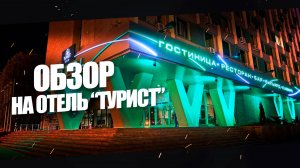 Гостиница Турист. Минск. Обзор номера, завтрака и ужина.