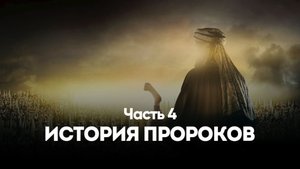 ИСТОРИЯ ПРОРОКОВ | КЪИСАСУЛ АНБИЯЪ Часть 4
