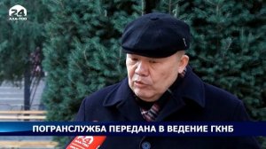 Погранслужба Кыргызстана передана в ведение ГКНБ.