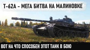 Т-62А ● Битва за Малиновку! Не сдался и довёл дело до конца