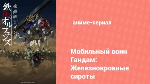Гандам: Железнокровные сироты 1 сезон 3 серия (аниме-сериал, 2015)