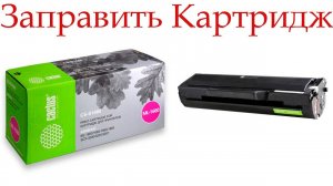 Как заправить картридж Cactus CS-S1660S для принтеров Samsung