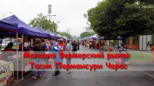 Малазия Фермерский рынок Тасик Пермаисури Черас