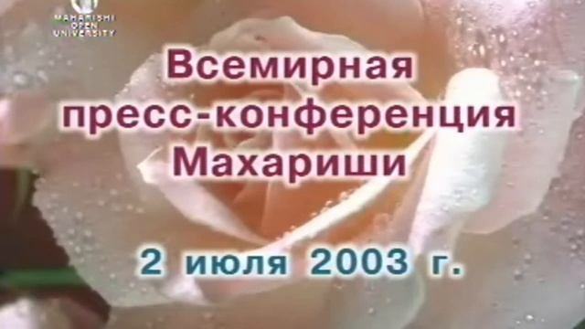 Пресс-конференция Махариши 2003.07.02 смотреть онлайн
