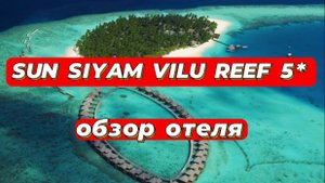 SUN SIYAM VILU REEF 5* идеальный отель для медового месяца и для спокойного семейного отдыха