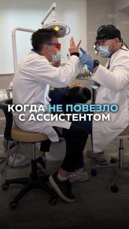 Когда не повезло с ассистентом 🤓