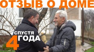 Отзыв заказчика спустя 4 года жизни в доме из СИП панелей с ЦСП