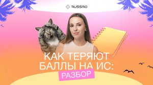 Как теряют баллы на ИС? RUSSMO