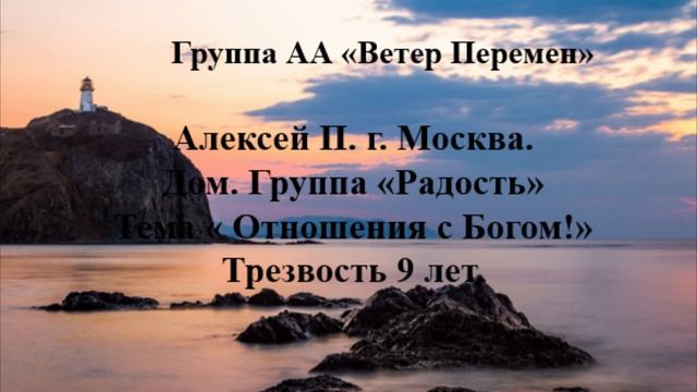 Алексей П. г. Москва. Дом. группа "Радость" Тема "Отношения с Богом!" Трезвость 9 лет.