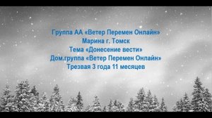 Марина г. Томск. Тема "Донесение вести" Трезвая 3 года и 11 месяцев