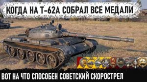 Т-62А ● Собрал все медали за бой на апнутом советском скоростреле