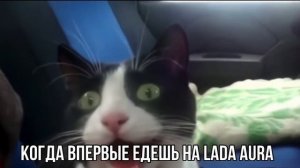 Лада Аура