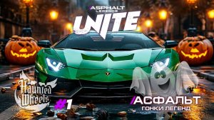 Гонки Asphalt Legends Unite - Новый сезон Haunted Wheels #1 🏆