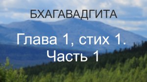 Бхагавадгита, глава 1, стих 1. Часть 1