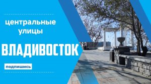 Владивосток октябрь 2024